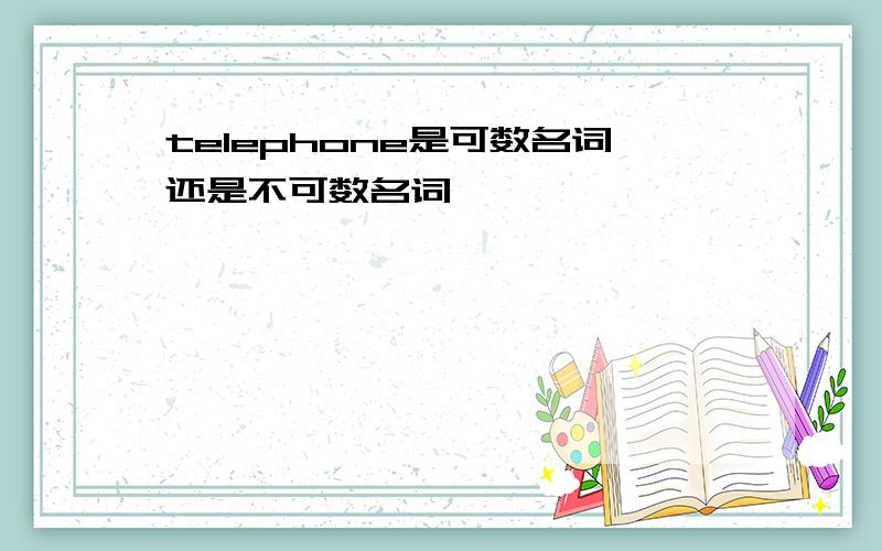 telephone是可数名词还是不可数名词