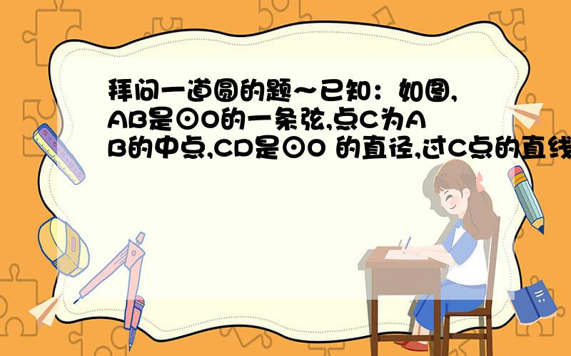 拜问一道圆的题～已知：如图,AB是⊙O的一条弦,点C为AB的中点,CD是⊙O 的直径,过C点的直线L交AB所在直线于点E