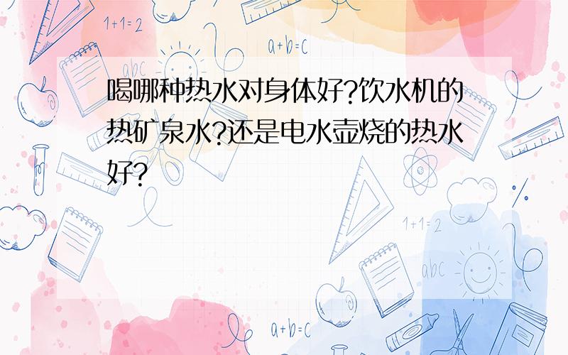 喝哪种热水对身体好?饮水机的热矿泉水?还是电水壶烧的热水好?