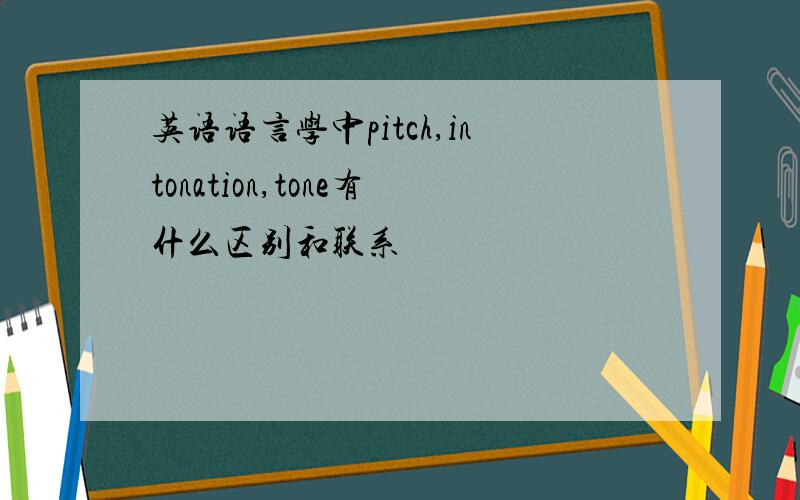 英语语言学中pitch,intonation,tone有什么区别和联系