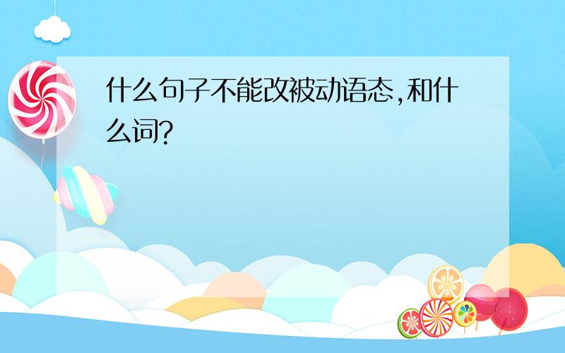 什么句子不能改被动语态,和什么词?