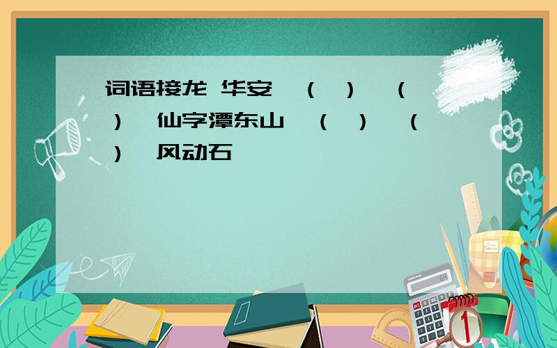 词语接龙 华安—（ ）—（ ）—仙字潭东山—（ ）—（ ）—风动石