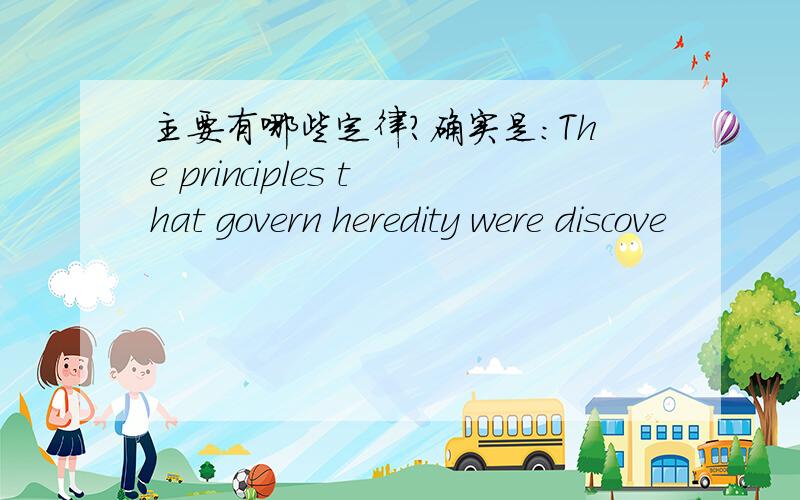 主要有哪些定律?确实是：The principles that govern heredity were discove