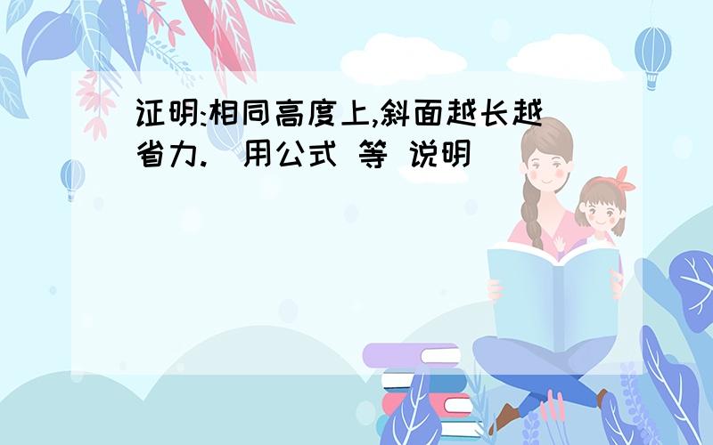 证明:相同高度上,斜面越长越省力.（用公式 等 说明）