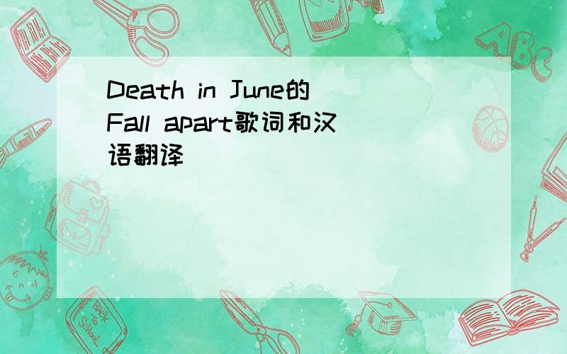 Death in June的Fall apart歌词和汉语翻译