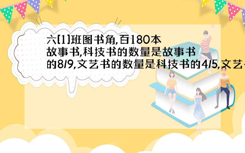 六[1]班图书角,百180本故事书,科技书的数量是故事书的8/9,文艺书的数量是科技书的4/5,文艺书有多少本