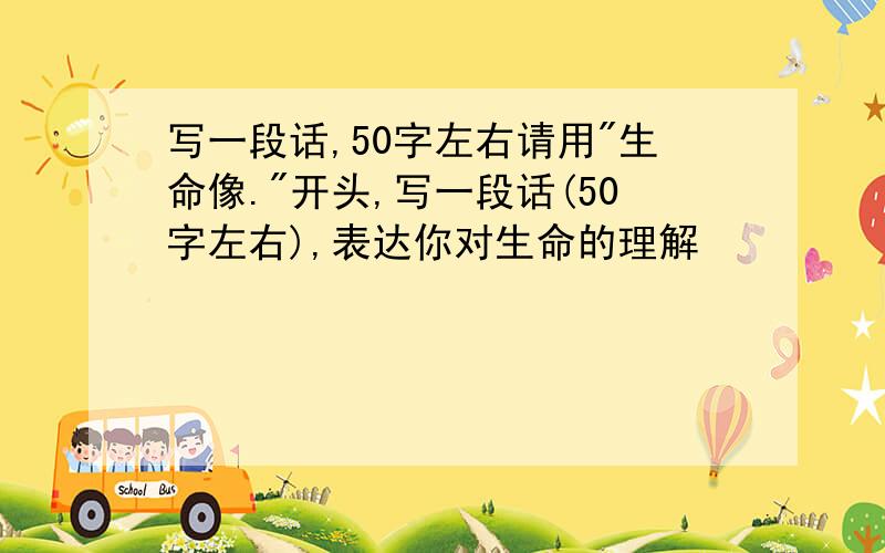 写一段话,50字左右请用