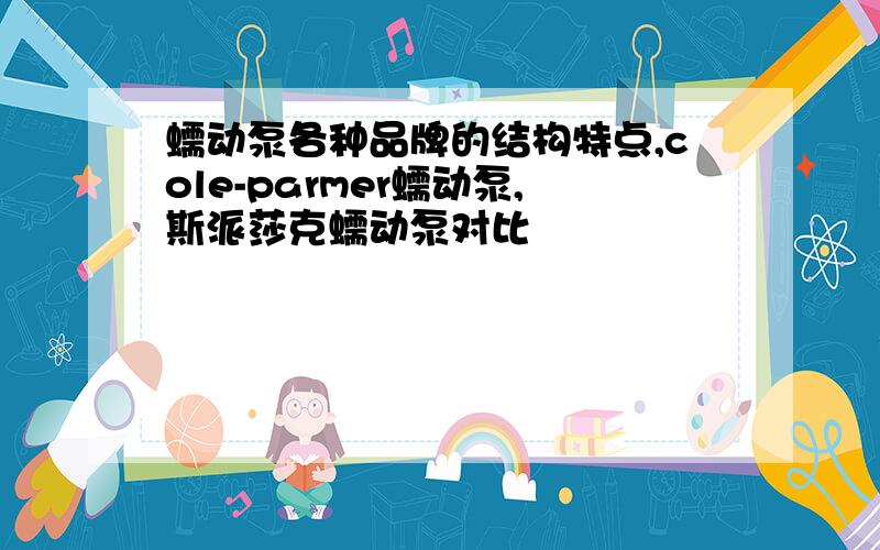 蠕动泵各种品牌的结构特点,cole-parmer蠕动泵,斯派莎克蠕动泵对比