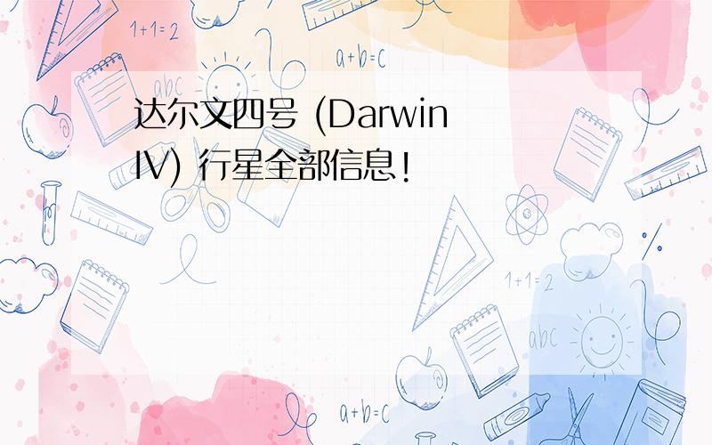 达尔文四号 (Darwin IV) 行星全部信息!