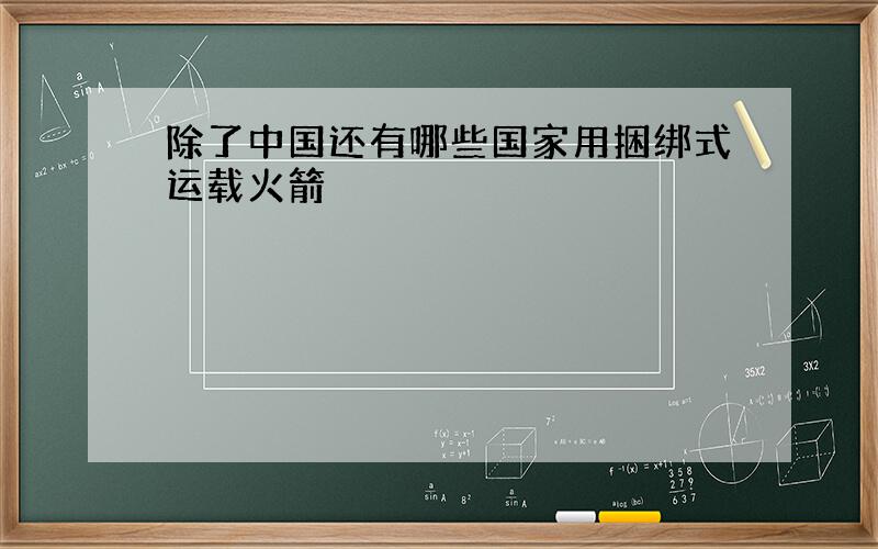 除了中国还有哪些国家用捆绑式运载火箭