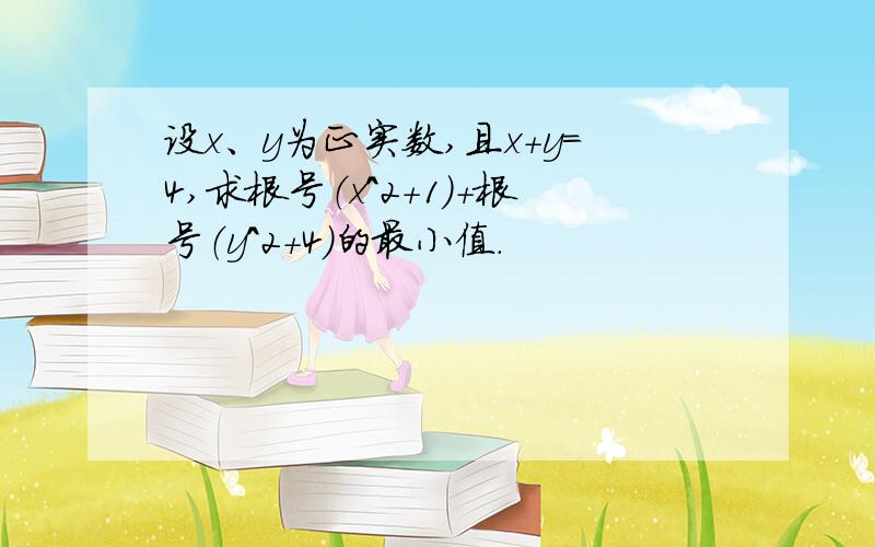 设x、y为正实数,且x+y＝4,求根号（x^2+1）+根号（y^2+4）的最小值.