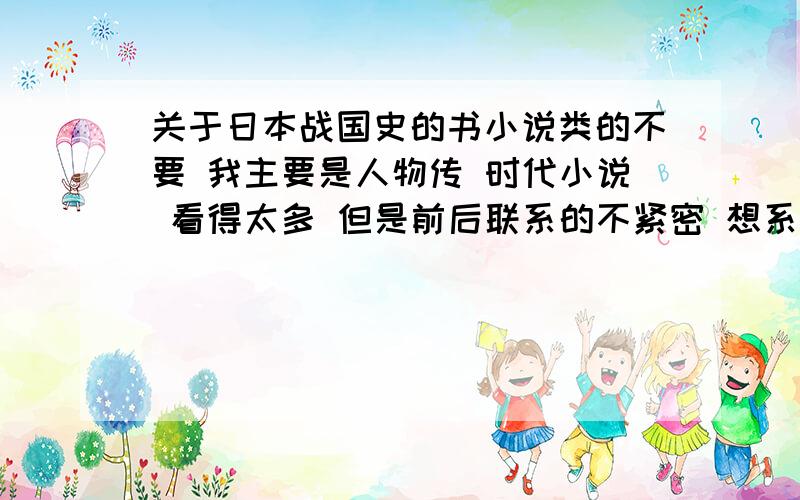 关于日本战国史的书小说类的不要 我主要是人物传 时代小说 看得太多 但是前后联系的不紧密 想系统补一补武田信玄 上杉谦信