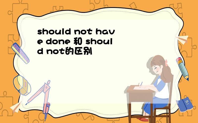 should not have done 和 should not的区别