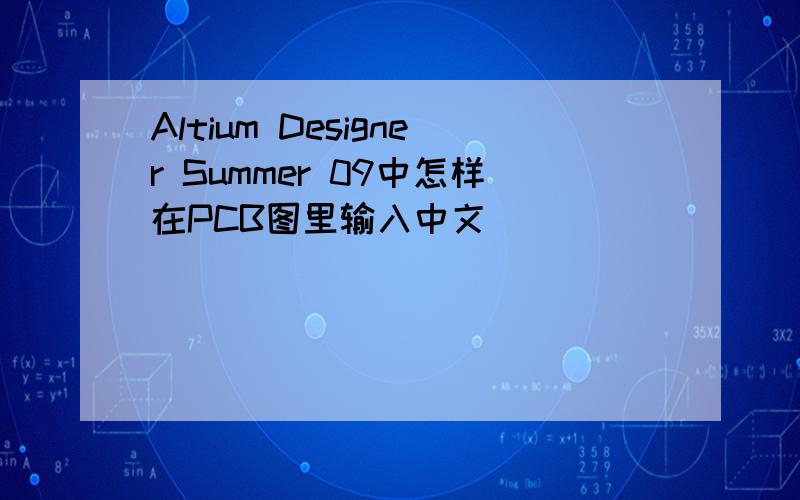 Altium Designer Summer 09中怎样在PCB图里输入中文