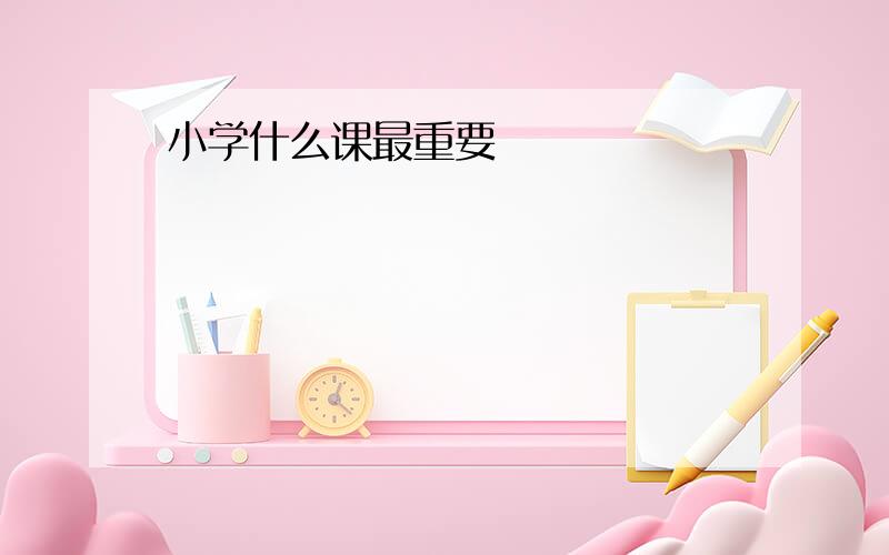 小学什么课最重要