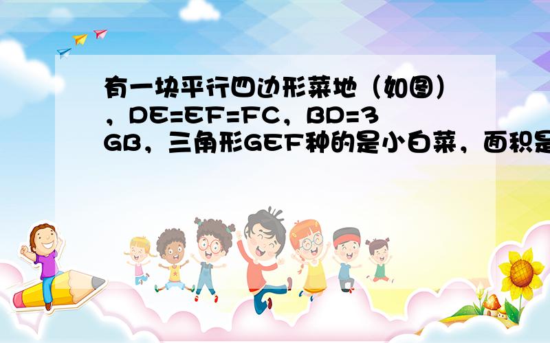 有一块平行四边形菜地（如图），DE=EF=FC，BD=3GB，三角形GEF种的是小白菜，面积是8m2，求这块平行四边形菜