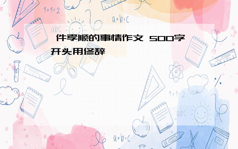 一件孝顺的事情作文 500字 开头用修辞