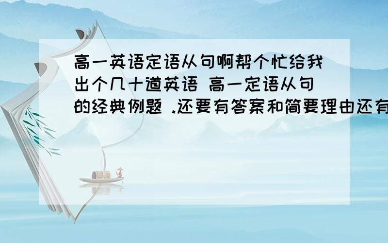 高一英语定语从句啊帮个忙给我出个几十道英语 高一定语从句的经典例题 .还要有答案和简要理由还有一倒题啊 Is oxyge