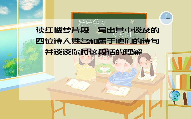 读红楼梦片段,写出其中谈及的四位诗人姓名和属于他们的诗句,并谈谈你对这段话的理解