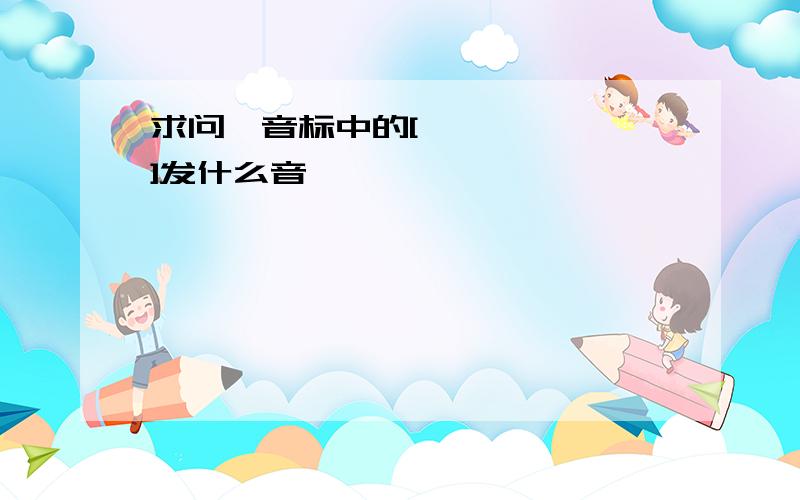 求问,音标中的[ɪ]发什么音