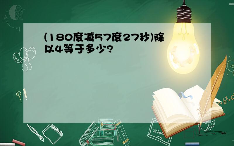 (180度减57度27秒)除以4等于多少?