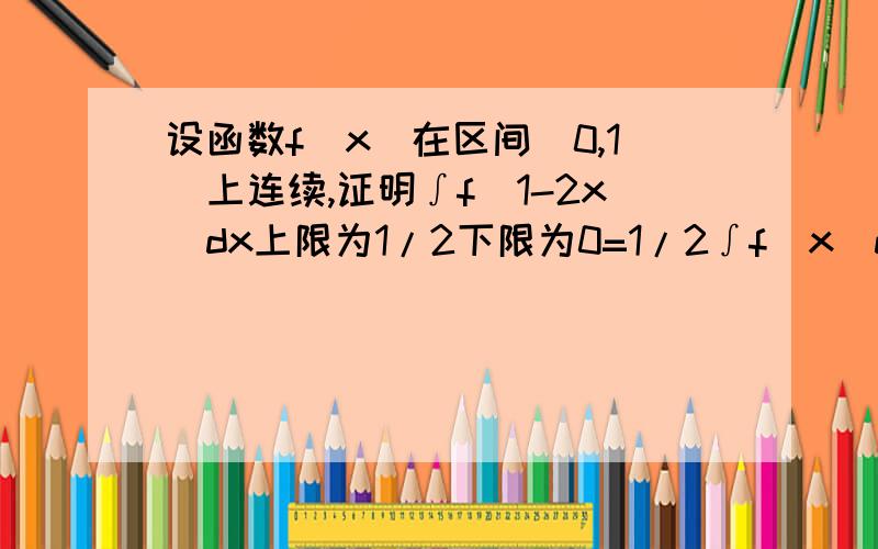 设函数f(x)在区间[0,1]上连续,证明∫f(1-2x)dx上限为1/2下限为0=1/2∫f(x)dx上限