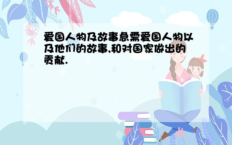 爱国人物及故事急需爱国人物以及他们的故事,和对国家做出的贡献.