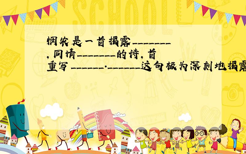 悯农是一首揭露_______,同情_______的诗,首重写______.______这句极为深刻地揭露了社会不平,凝聚