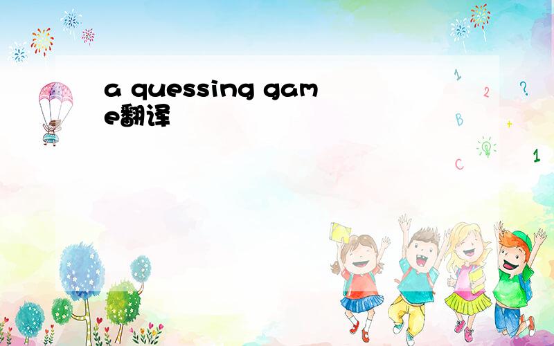 a quessing game翻译