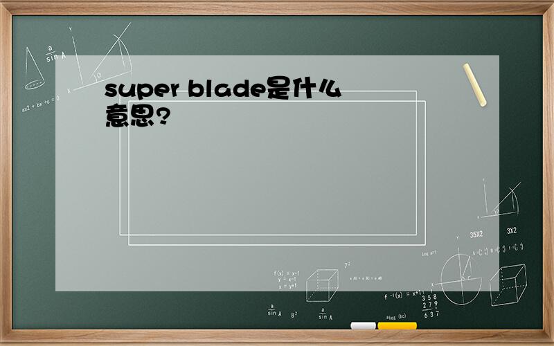 super blade是什么意思?