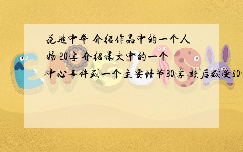 范进中举 介绍作品中的一个人物 20字 介绍课文中的一个中心事件或一个主要情节30字 读后感受50字