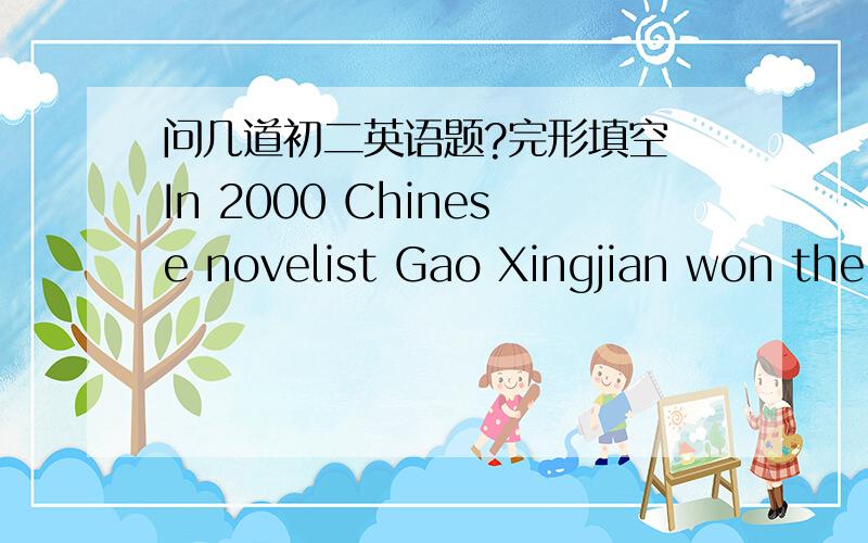 问几道初二英语题?完形填空 In 2000 Chinese novelist Gao Xingjian won the