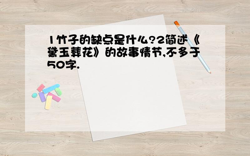 1竹子的缺点是什么?2简述《黛玉葬花》的故事情节,不多于50字.