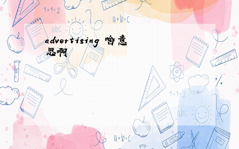 advertising 啥意思啊