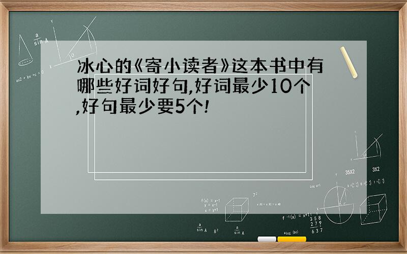 冰心的《寄小读者》这本书中有哪些好词好句,好词最少10个,好句最少要5个!