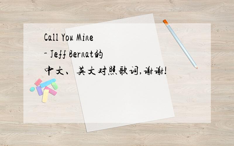 Call You Mine - Jeff Bernat的中文、英文对照歌词,谢谢!