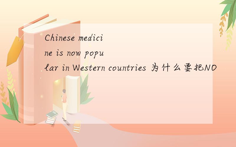 Chinese medicine is now popular in Western countries 为什么要把NO