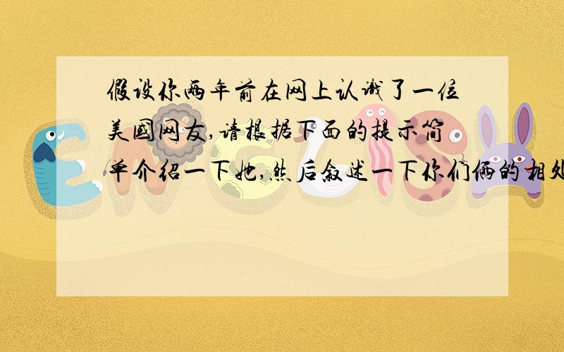 假设你两年前在网上认识了一位美国网友,请根据下面的提示简单介绍一下她,然后叙述一下你们俩的相处经历