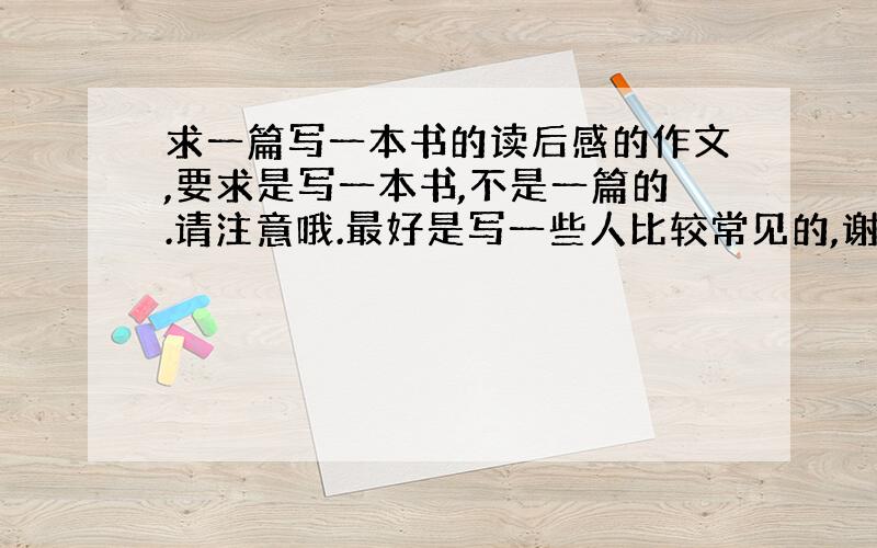 求一篇写一本书的读后感的作文,要求是写一本书,不是一篇的.请注意哦.最好是写一些人比较常见的,谢了!