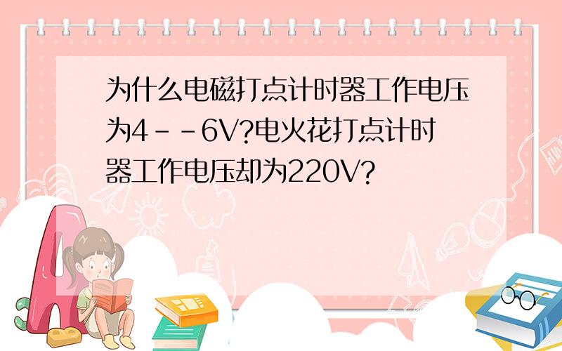 为什么电磁打点计时器工作电压为4--6V?电火花打点计时器工作电压却为220V?