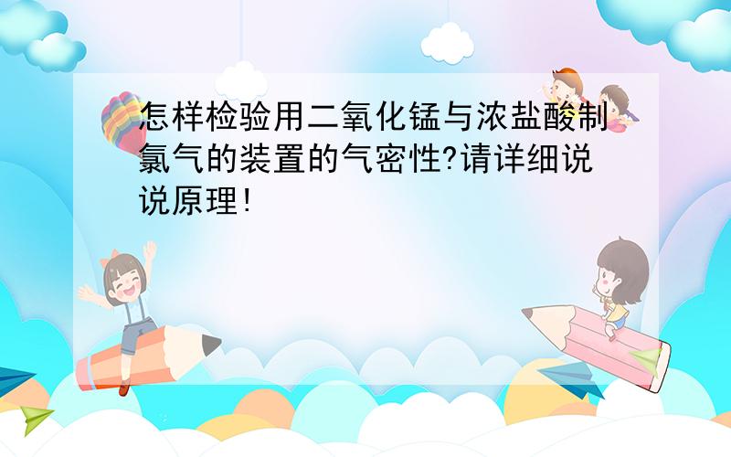 怎样检验用二氧化锰与浓盐酸制氯气的装置的气密性?请详细说说原理!