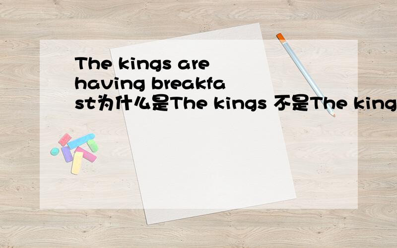 The kings are having breakfast为什么是The kings 不是The king famil