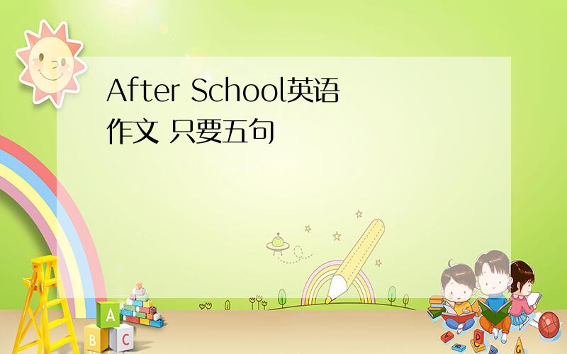 After School英语作文 只要五句