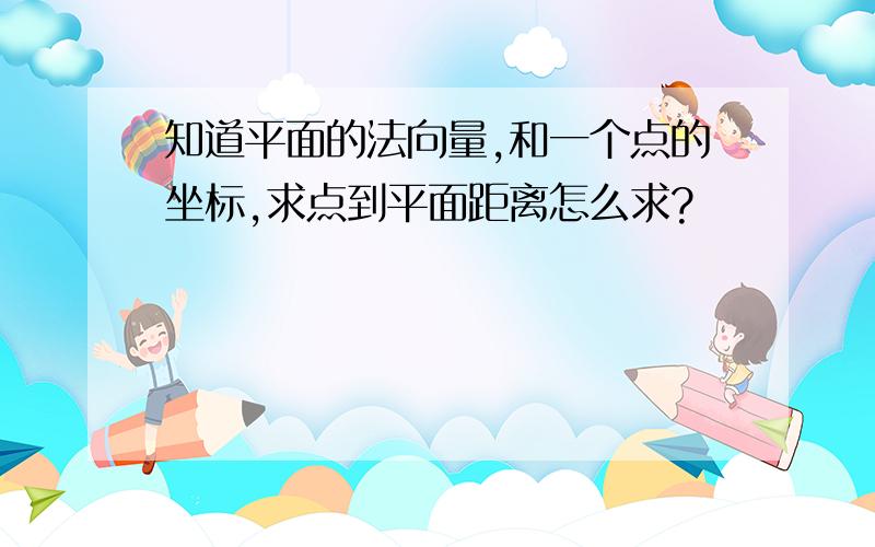 知道平面的法向量,和一个点的坐标,求点到平面距离怎么求?