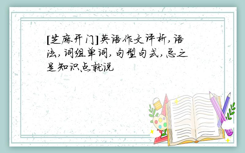 [芝麻开门]英语作文评析,语法,词组单词,句型句式,总之是知识点就说