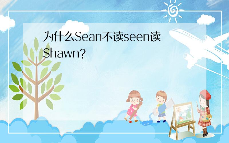 为什么Sean不读seen读Shawn?