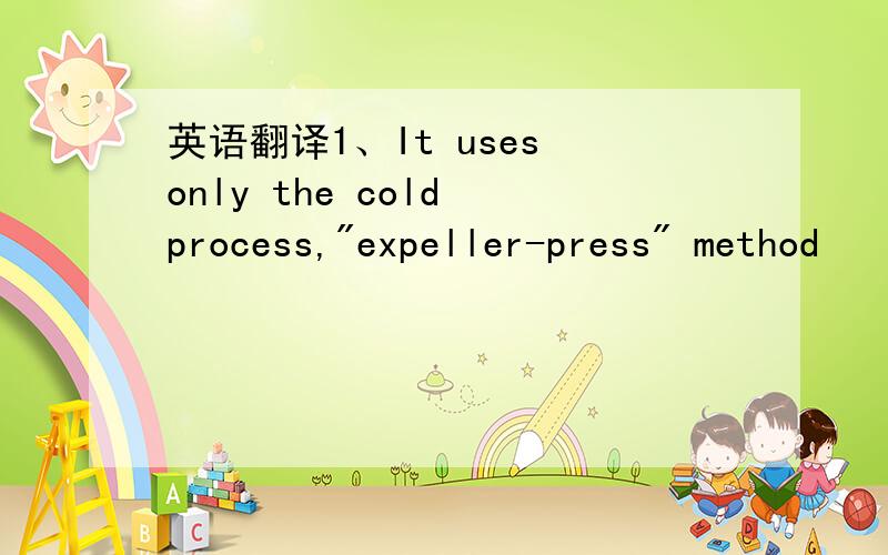 英语翻译1、It uses only the cold process,