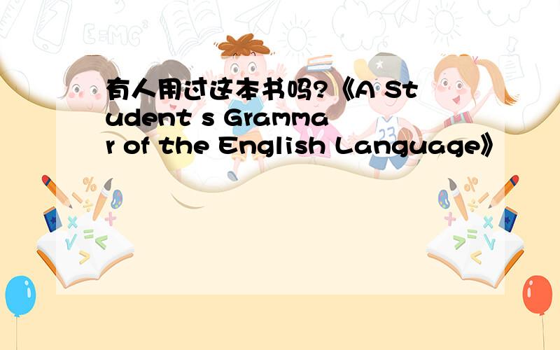 有人用过这本书吗?《A Student s Grammar of the English Language》