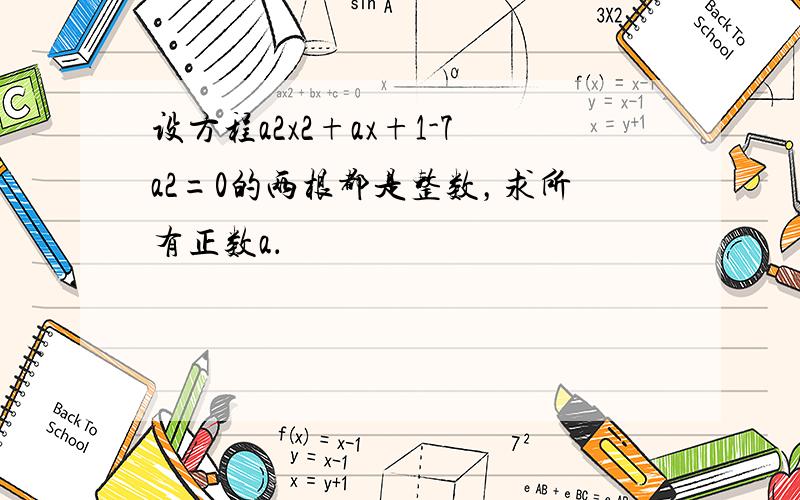 设方程a2x2+ax+1-7a2=0的两根都是整数，求所有正数a．