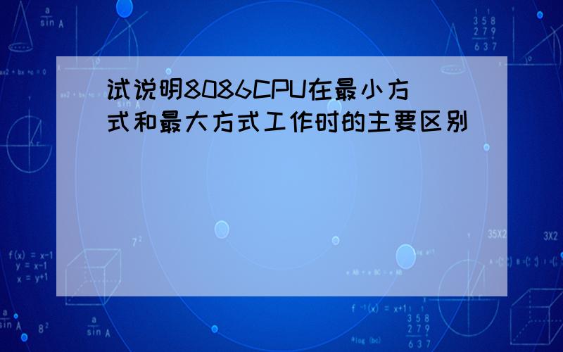 试说明8086CPU在最小方式和最大方式工作时的主要区别